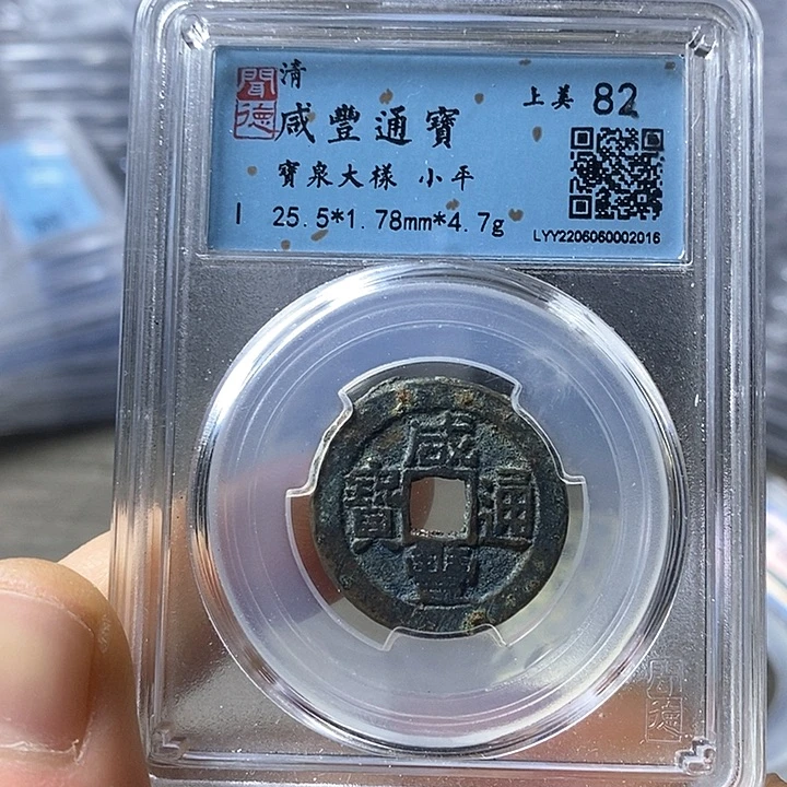 铜闻博文化咸丰通宝