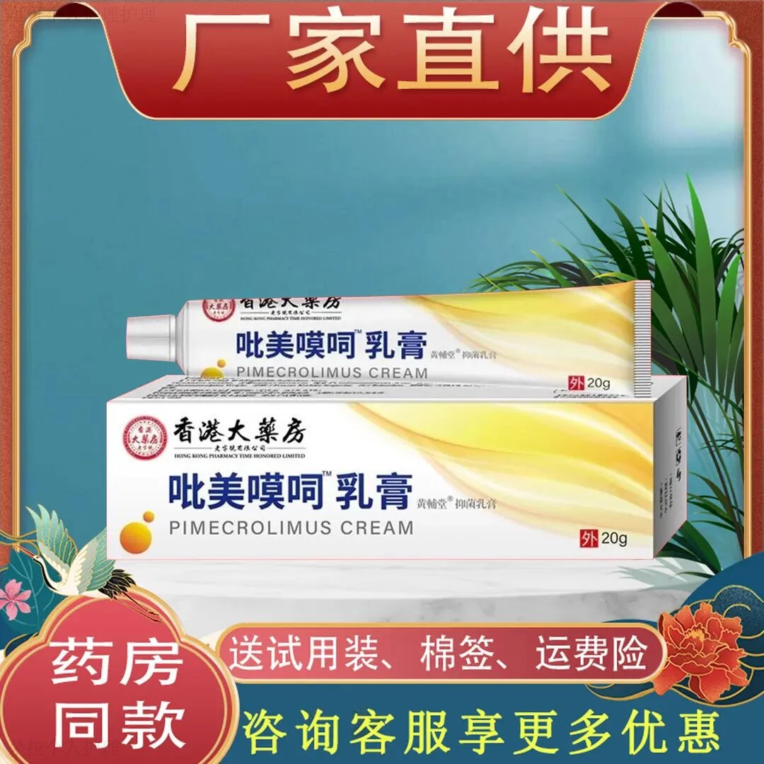 【发货快】吡美莫司乳膏官方正品抑菌乳膏老少皆宜草本涂抹膏20g/支