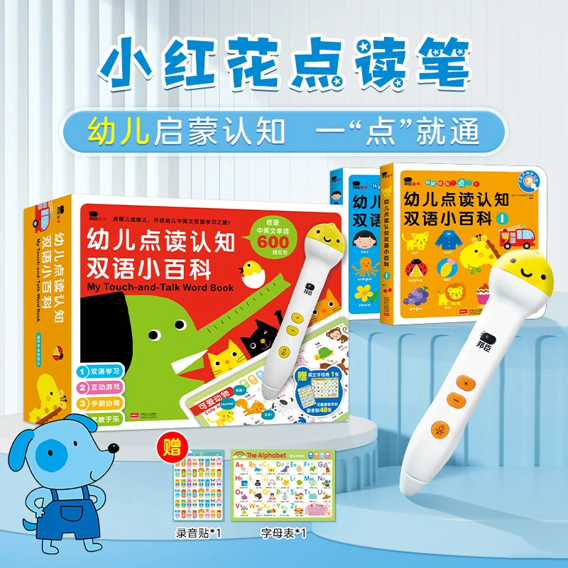 小红花-幼儿点读认知双语小百科，让认知轻松“点”！