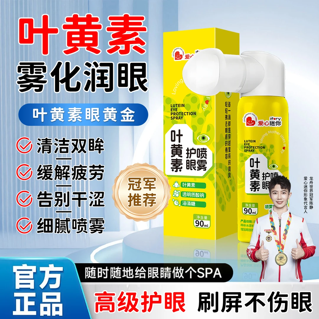 【升级！第二单半价】叶黄素草本护眼喷雾补水泪液喷雾叶黄素喷眼睛