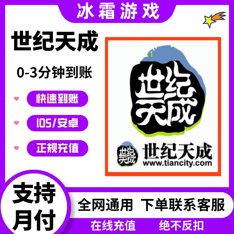 【可月付】世纪天成点代充封印者洛奇英雄传反恐精英跑跑卡丁车秒充