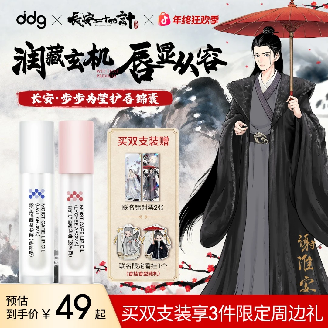 【长安二十四计联名ddg润唇油】燕麦荔枝唇油舒润特护滋养防干裂