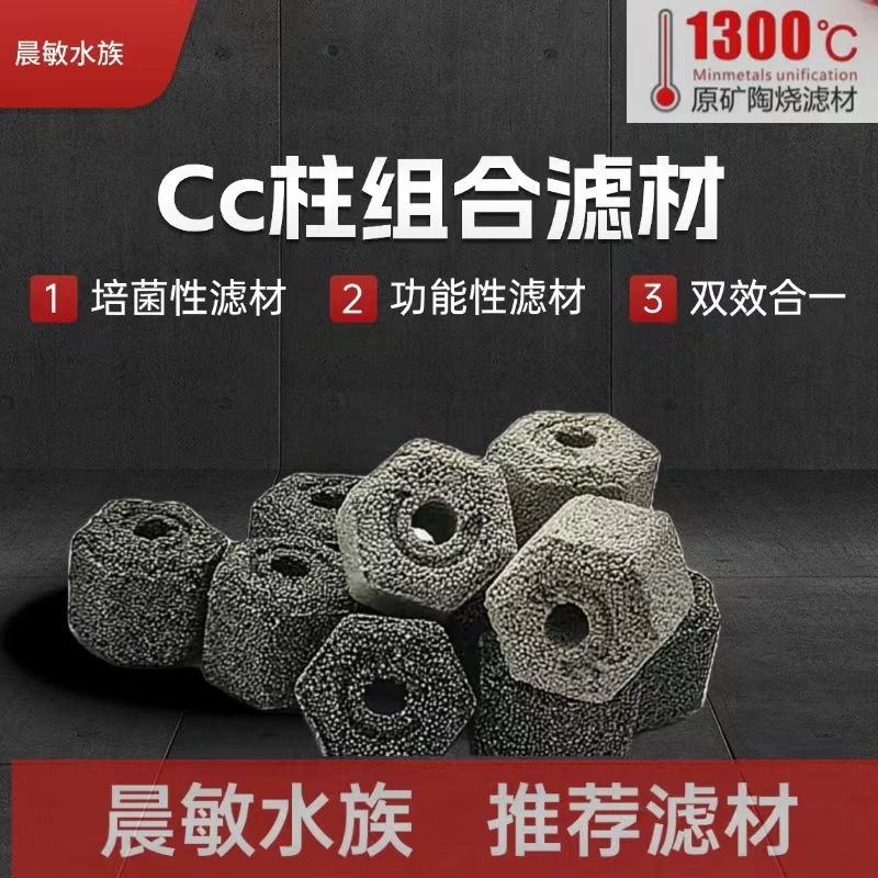 【玩家尊享级】CC柱滤材组合滤材培菌滤材滴流盒过滤桶底滤高端滤材