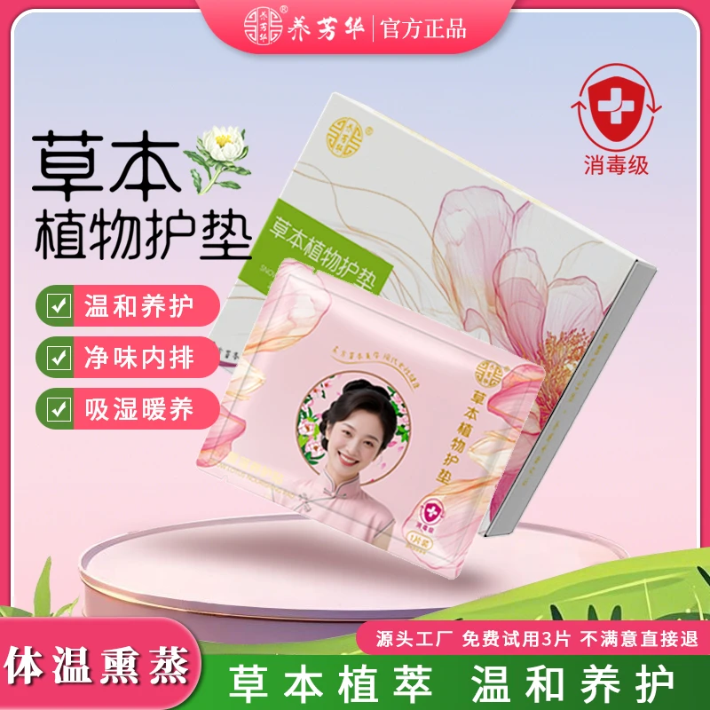 养芳华官网正品草本植物护垫薄款透气草本植萃温和养护净味内排