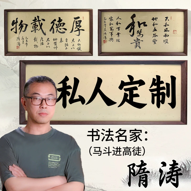 【隋涛老师】定制字画（联系客服）