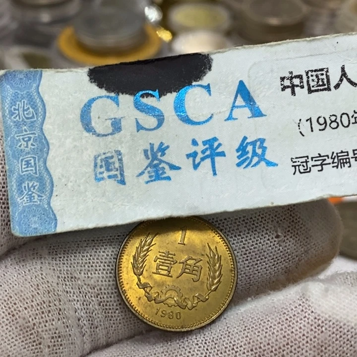 13...80长城币一角。一枚品相如图。