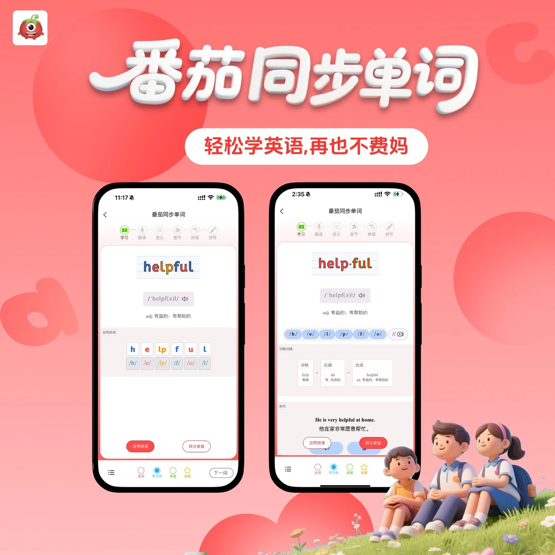 番茄同步单词-赠自然拼读