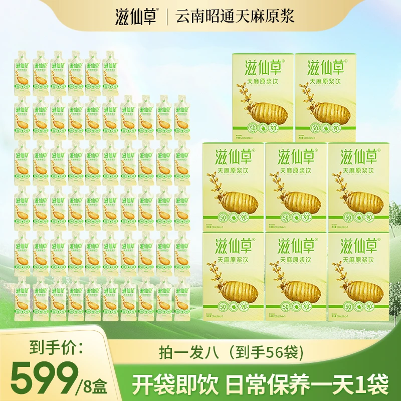 滋仙草天麻原浆饮昭通小草坝乌天麻开袋即食滋补便携8盒16盒