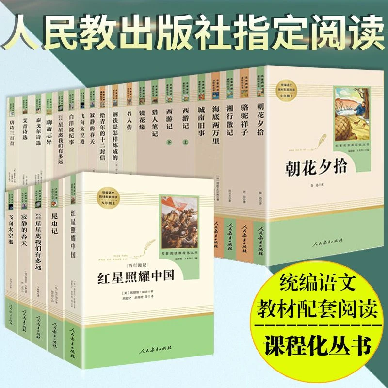 初中教材配套阅读书目七八九年级上下册人教版无删减版朝花夕拾