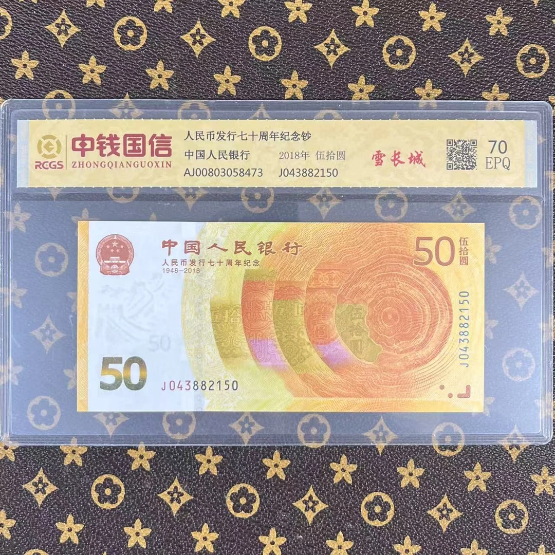 【雪长城】人民币发行70周年纪念钞