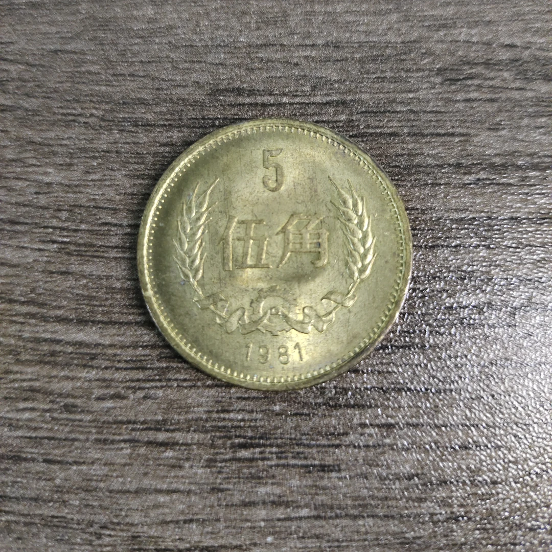 1981年长城币伍角五角单枚流通好品