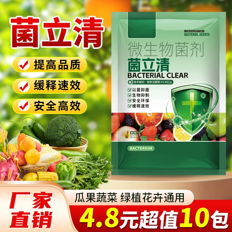 【菌立清】植物活菌剂蔬菜植物通用叶面肥促生长