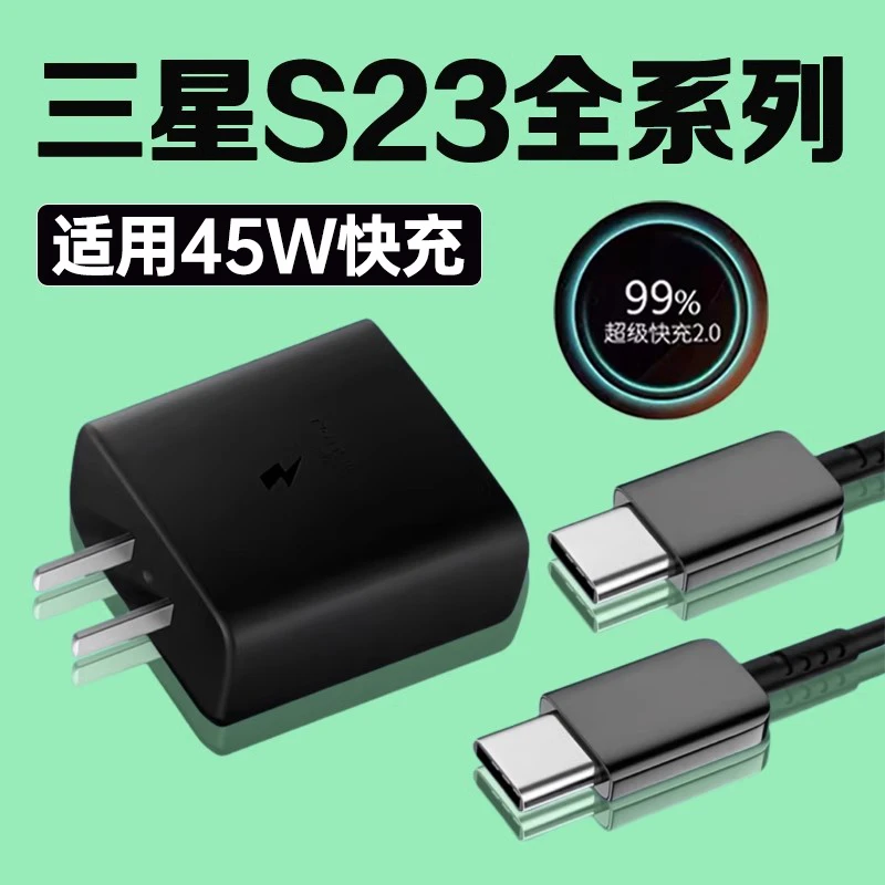适用三星S23Ultra充电器头45W超级快充s23+/GalaxyS23原装充电线