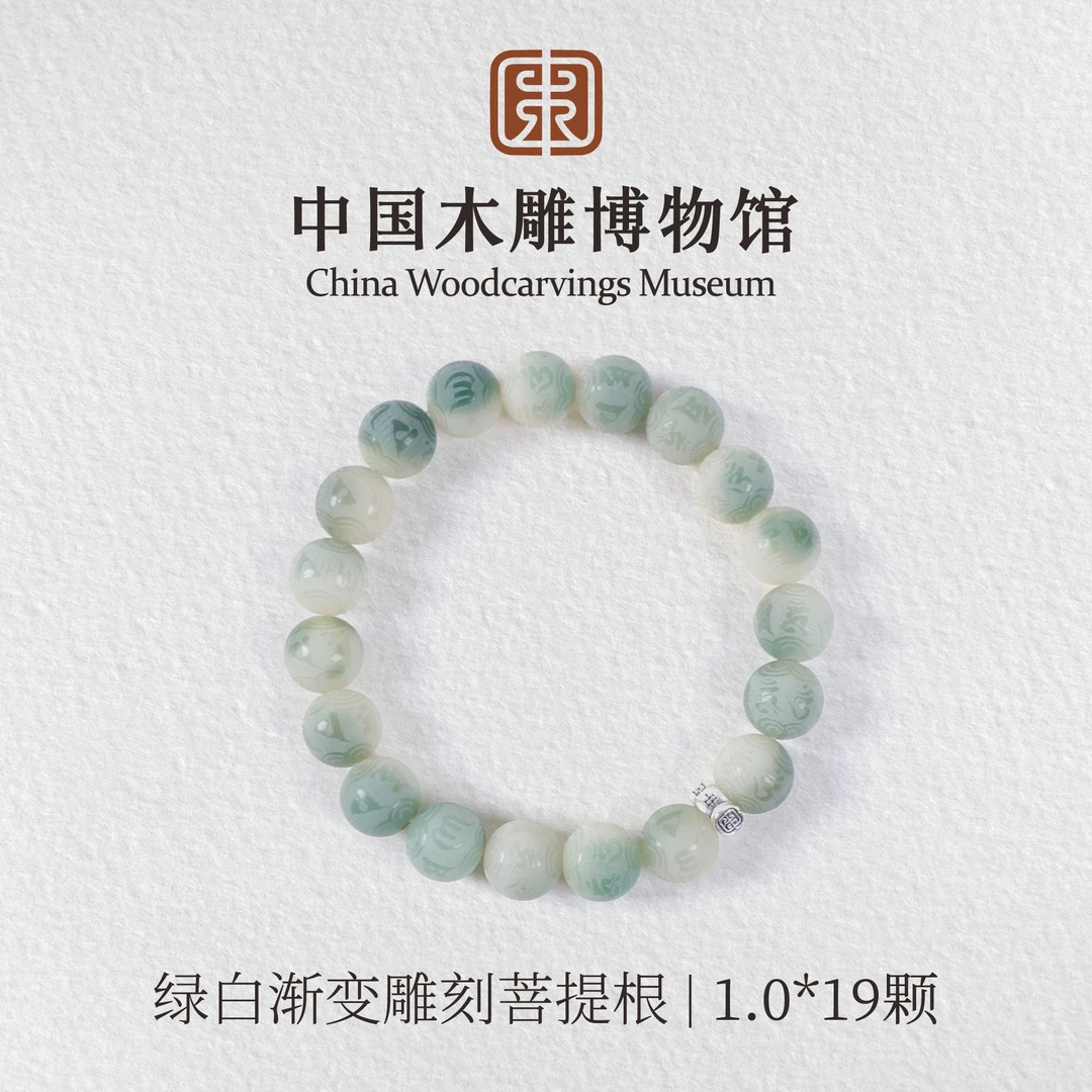菩提根【中国木雕博物馆】绿白渐变雕刻1.0*19颗单圈手串男女同款