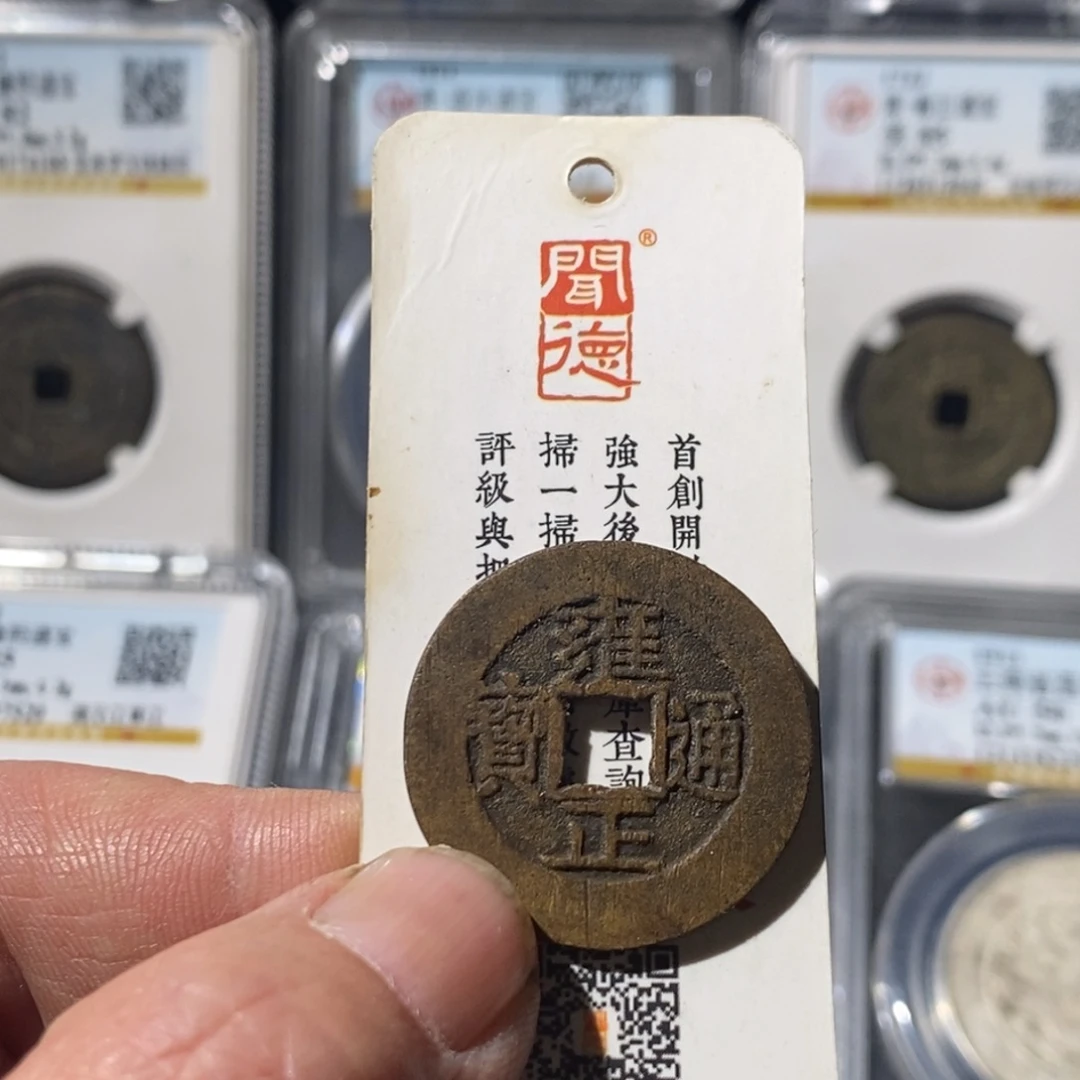 盛***桑铜雍正通宝罗汉式～湘泉