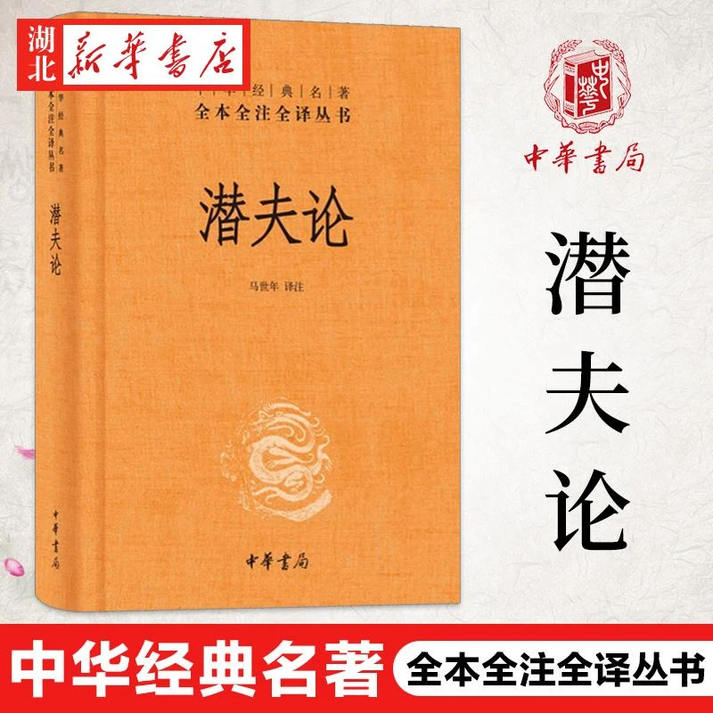 中华经典名著全本全注全译丛书/三全本 潜夫论 精装 马世年译注