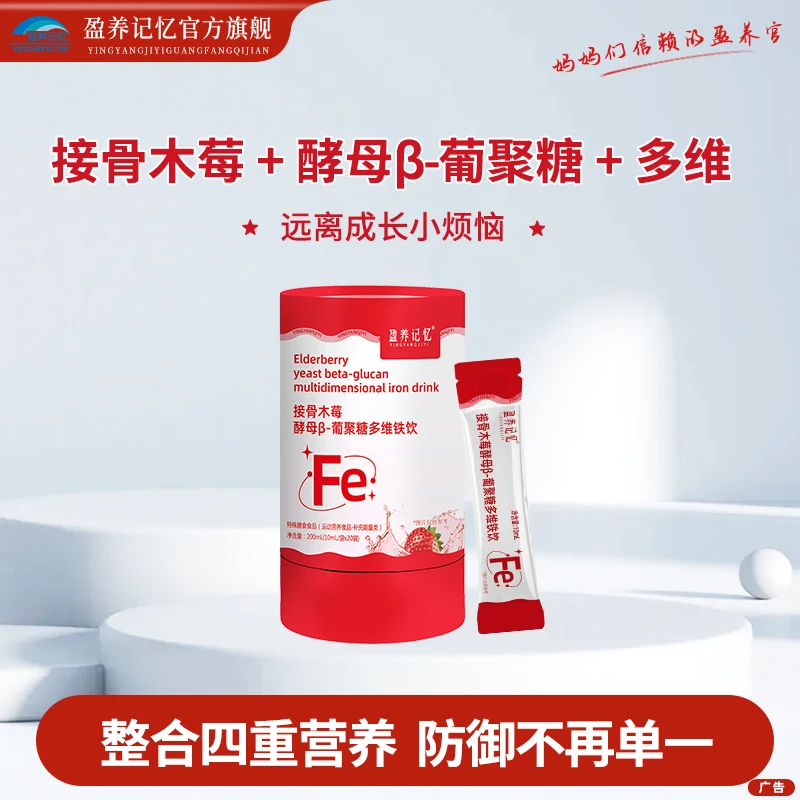 接骨木莓酵母β-葡聚糖多维铁饮—盈养记忆
