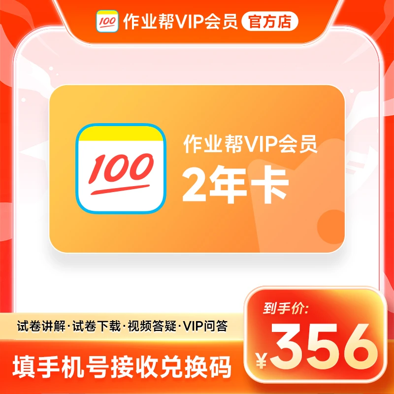 【兑换码】作业帮VIP2年卡会员 作业帮24个月 中小学搜题解题视频同