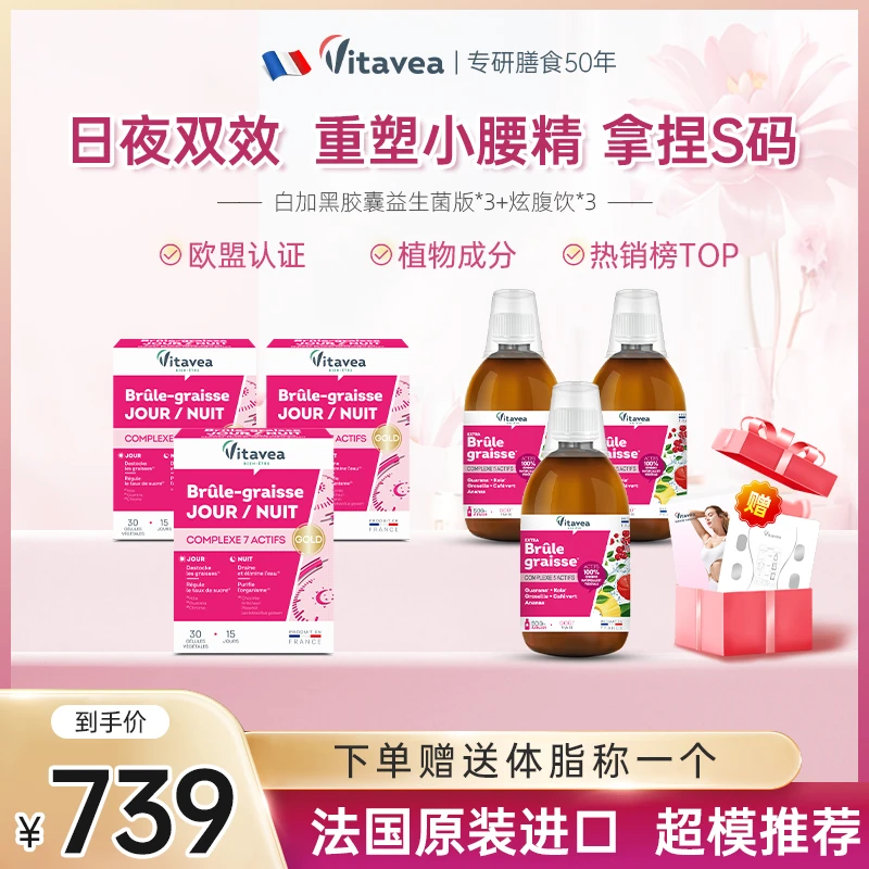 【三伏天火力全开】Vitavea 白加黑胶囊3+菠萝饮3日夜爆燃身材管理