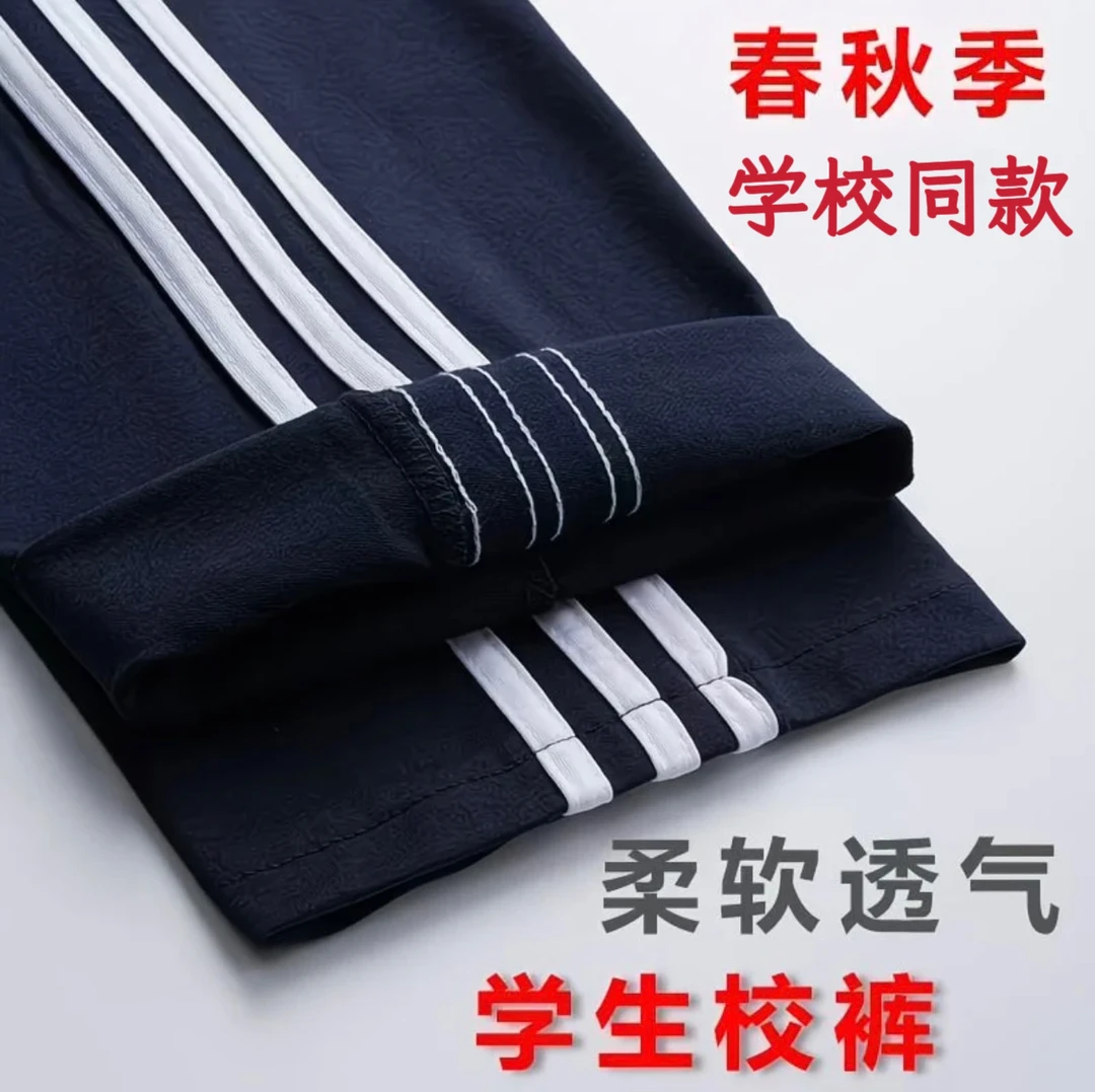 秋季校服裤子男女直筒校服裤透气运动校裤春秋款【一条装】