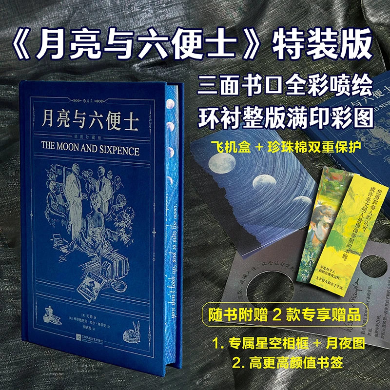 【当当】月亮与六便士（插图珍藏版）当当专享特装版
