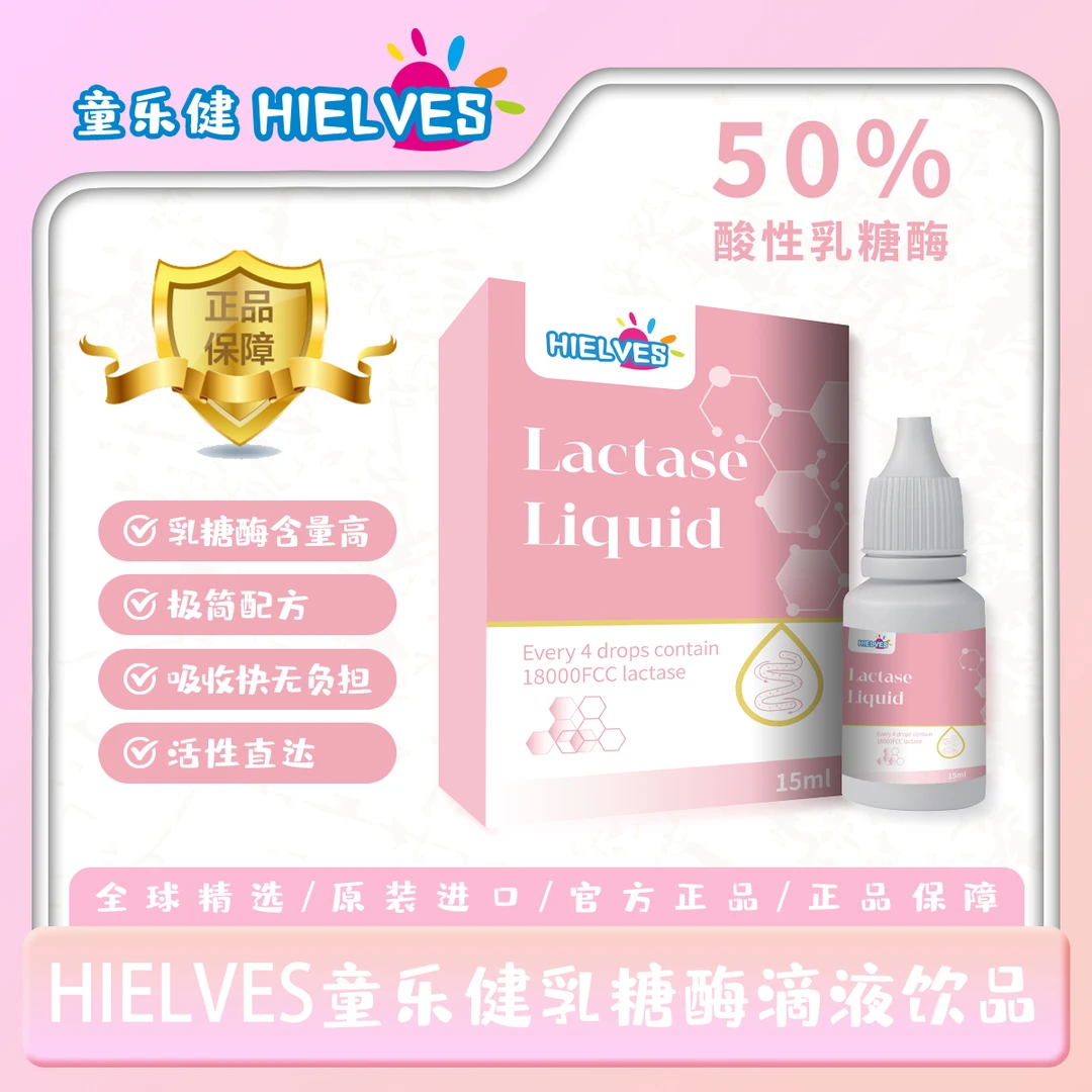 童乐健【15ml/瓶】 婴幼儿酸性乳糖酶滴剂 乳糖不耐好帮手