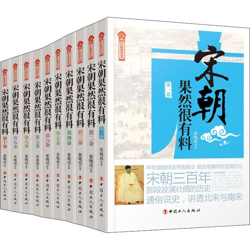 正版 宋朝果然很有料(1-10) 张晓珉 9787500861201