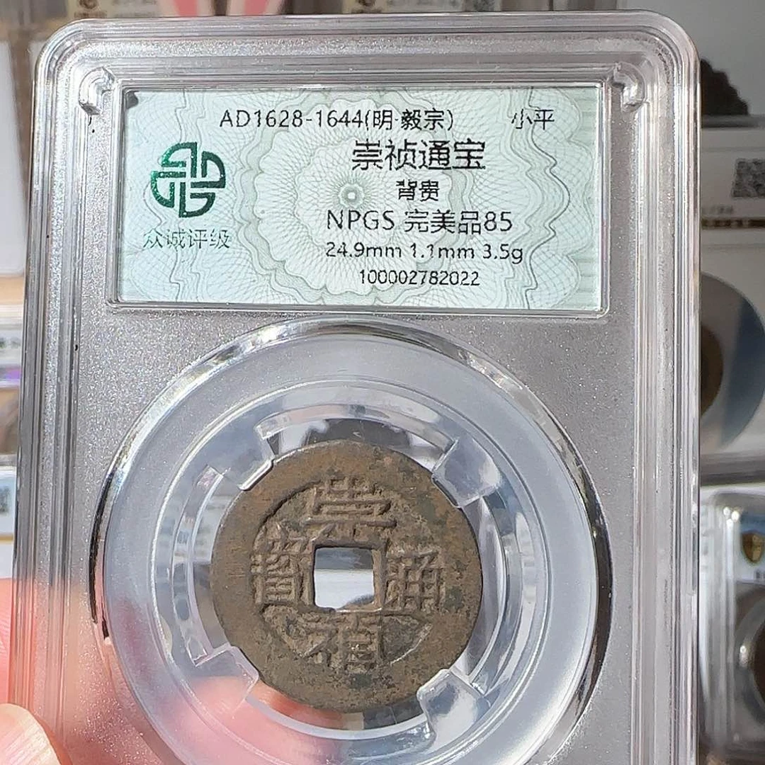 铜廖****i崇祯通宝背贵2022，飞姐