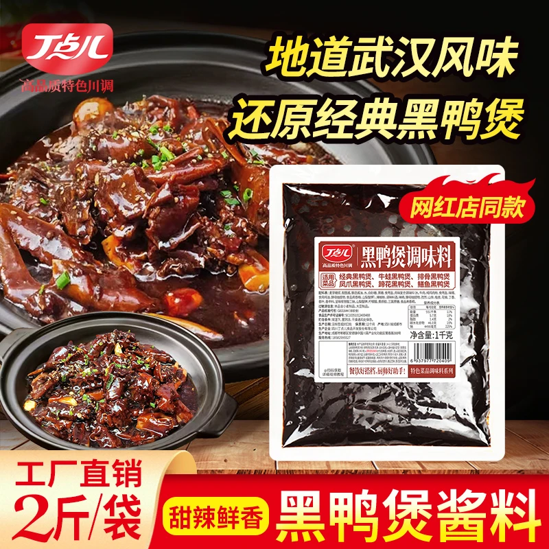 丁点儿黑鸭煲酱料餐饮干锅酱正宗武汉麻辣甜香黑鸭拌料商用卤料包