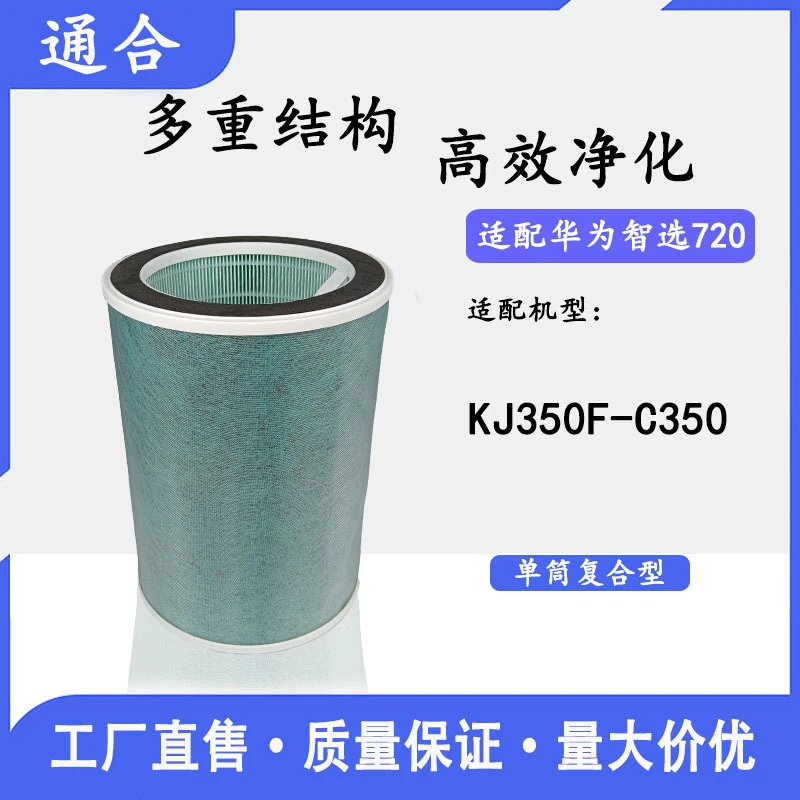 适配华为720智选KJ350F-C350空气净化器滤网圆筒除甲醛除异味除菌