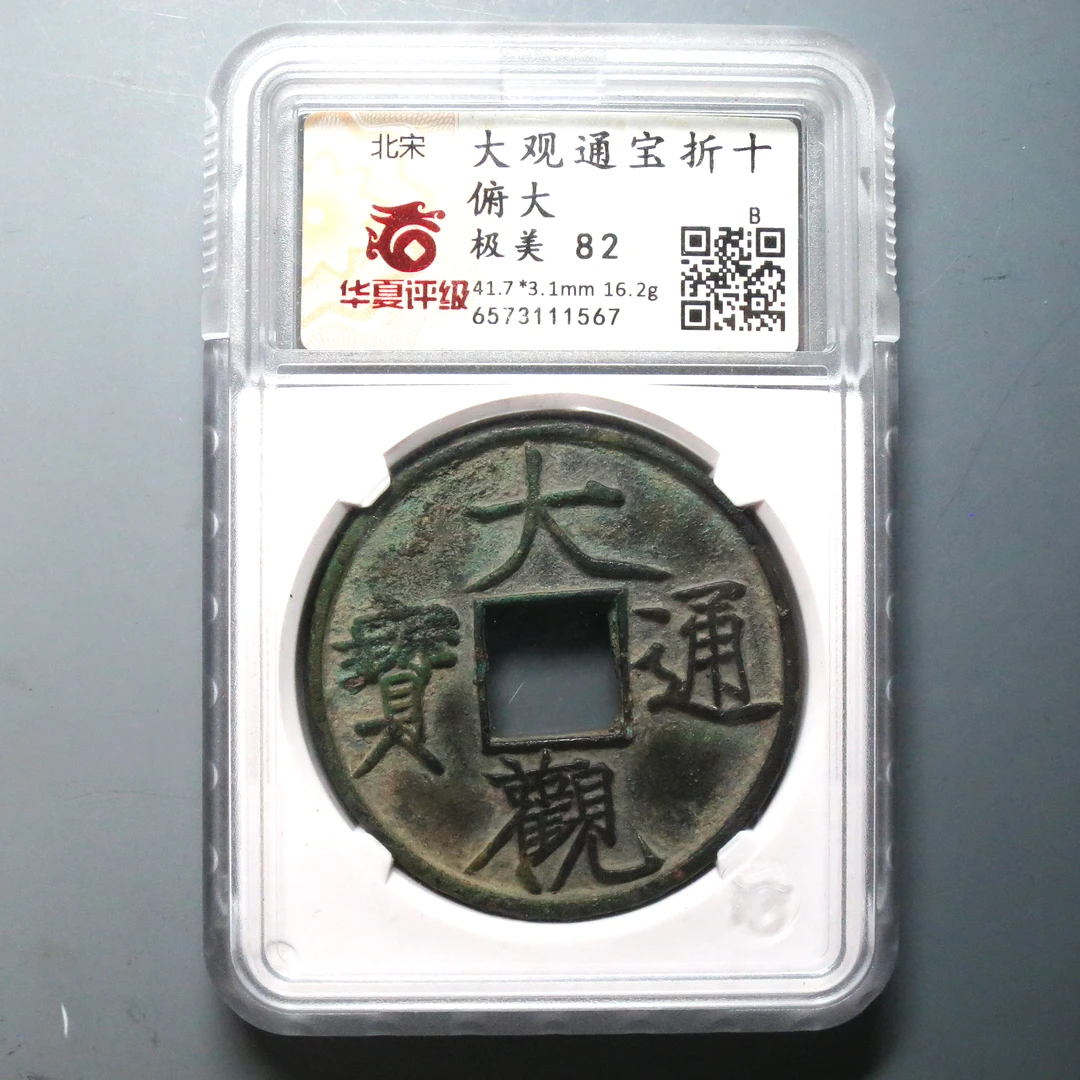 华夏评级 极美82 大观通宝折十俯大 1567