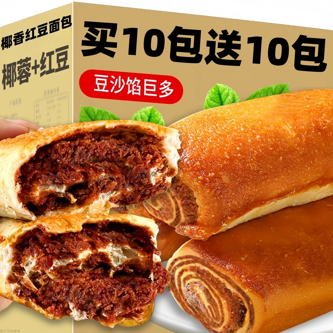 【买10包送10包】全麦椰香红豆面包椰蓉手撕面包营养早餐代餐充饥