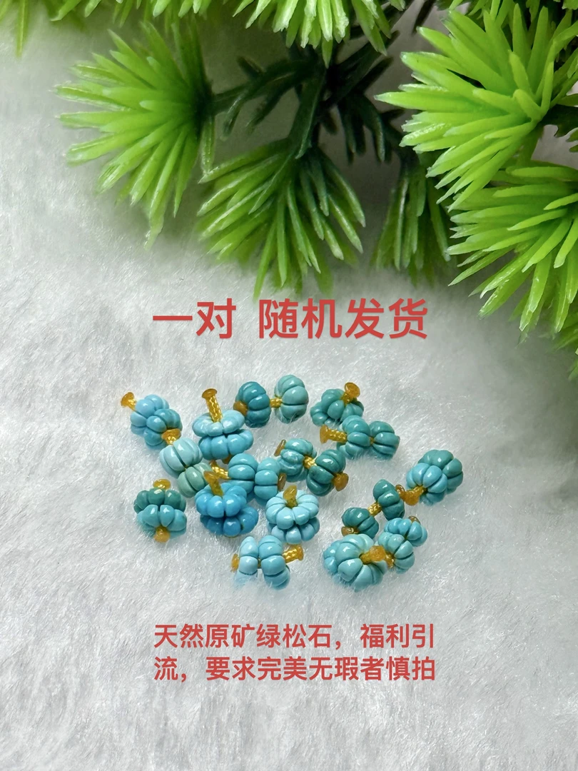 天然原矿绿松石瓜珠隔片4m左右高瓷玉化料（一对）