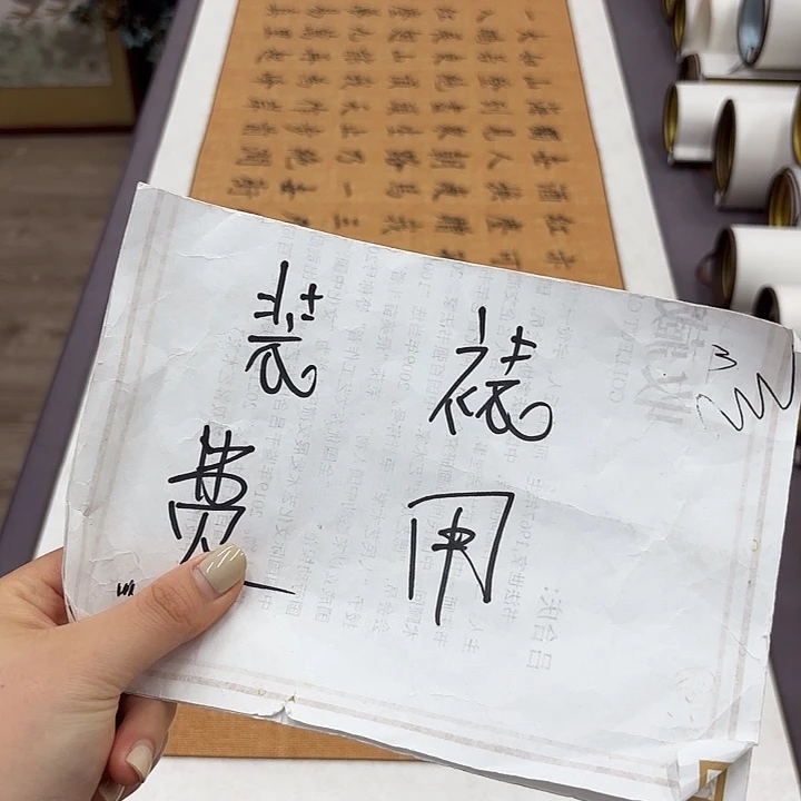 书法手工卷轴2.1✖️55
