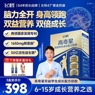 【北京大学博士力荐】飞鹤高奇星双益学生成长配方奶粉周期三盒装