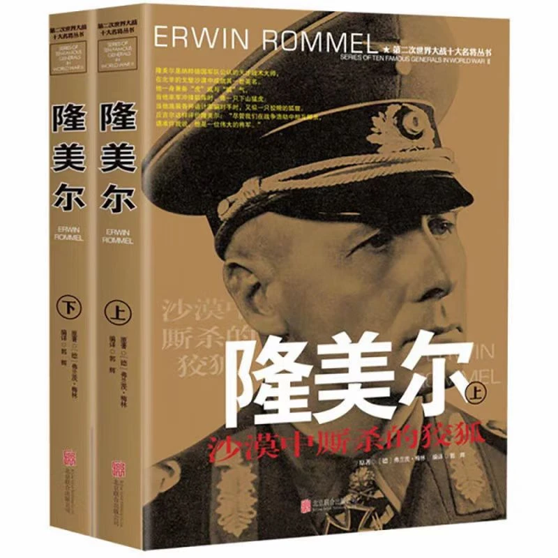 第二次世界大战十大名将丛书 隆美尔