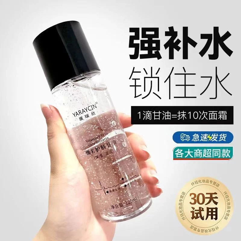 维e护肤甘油保湿补水锁水防干裂提亮肤色改善肌肤妆前不卡粉学生