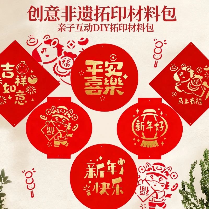 【马年福字】DIY拓印工具材料包亲子手工互动幼儿园加厚卡纸多款