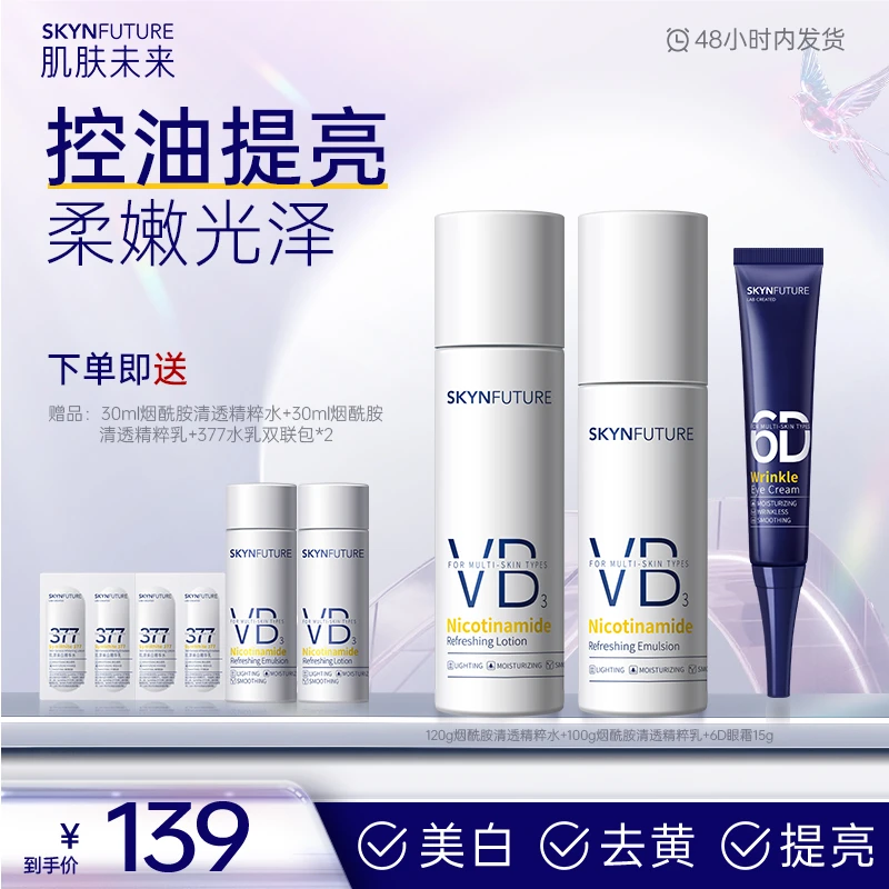 【开学季特惠】烟酰胺精粹水乳补水提亮水嫩保湿滋润护肤-sc