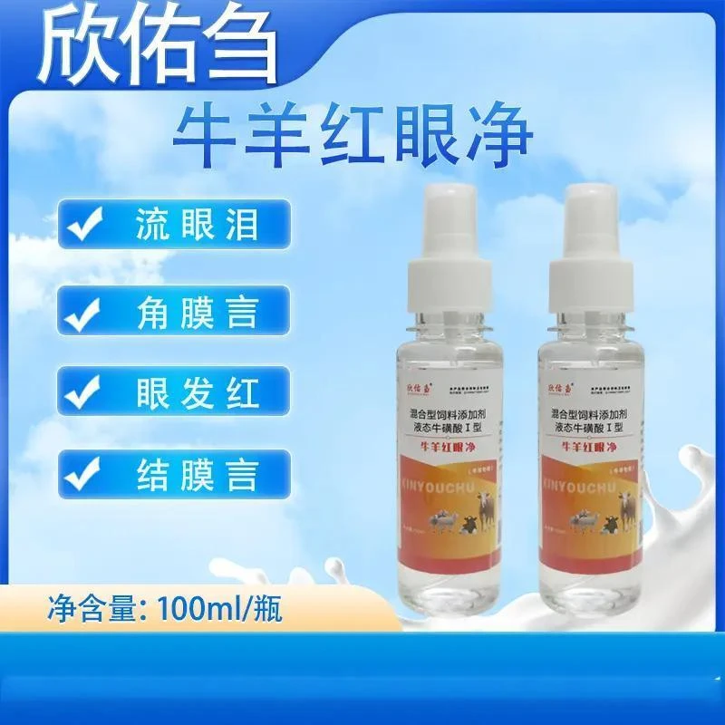 欣佑刍(牛羊鸽子红眼净)兽用结膜炎正品红眼液态狗狗杀猪畜牧饲料
