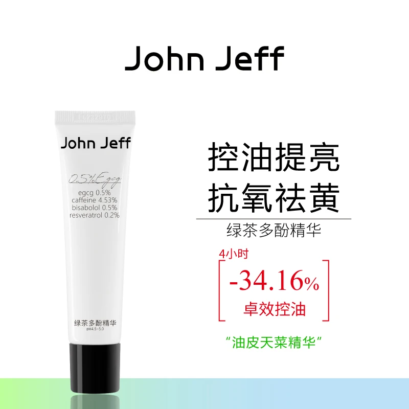John Jeff绿茶多酚精华凝乳控油抗氧化提亮肤色改善暗沉抗氧姐夫