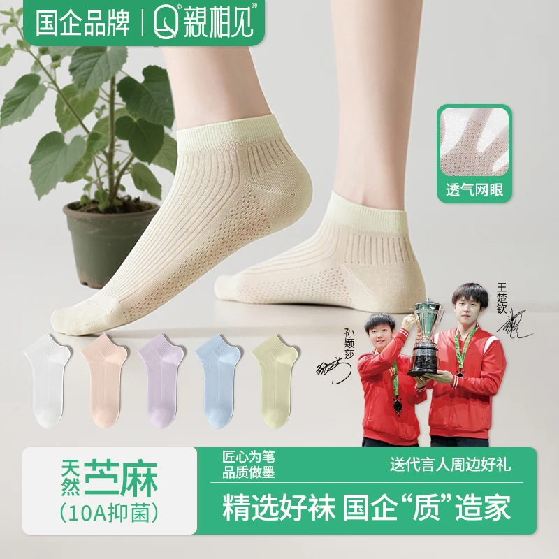亲相见袜子夏季女男苎麻防臭短袜透气网眼薄款短筒防臭吸汗孙颖莎