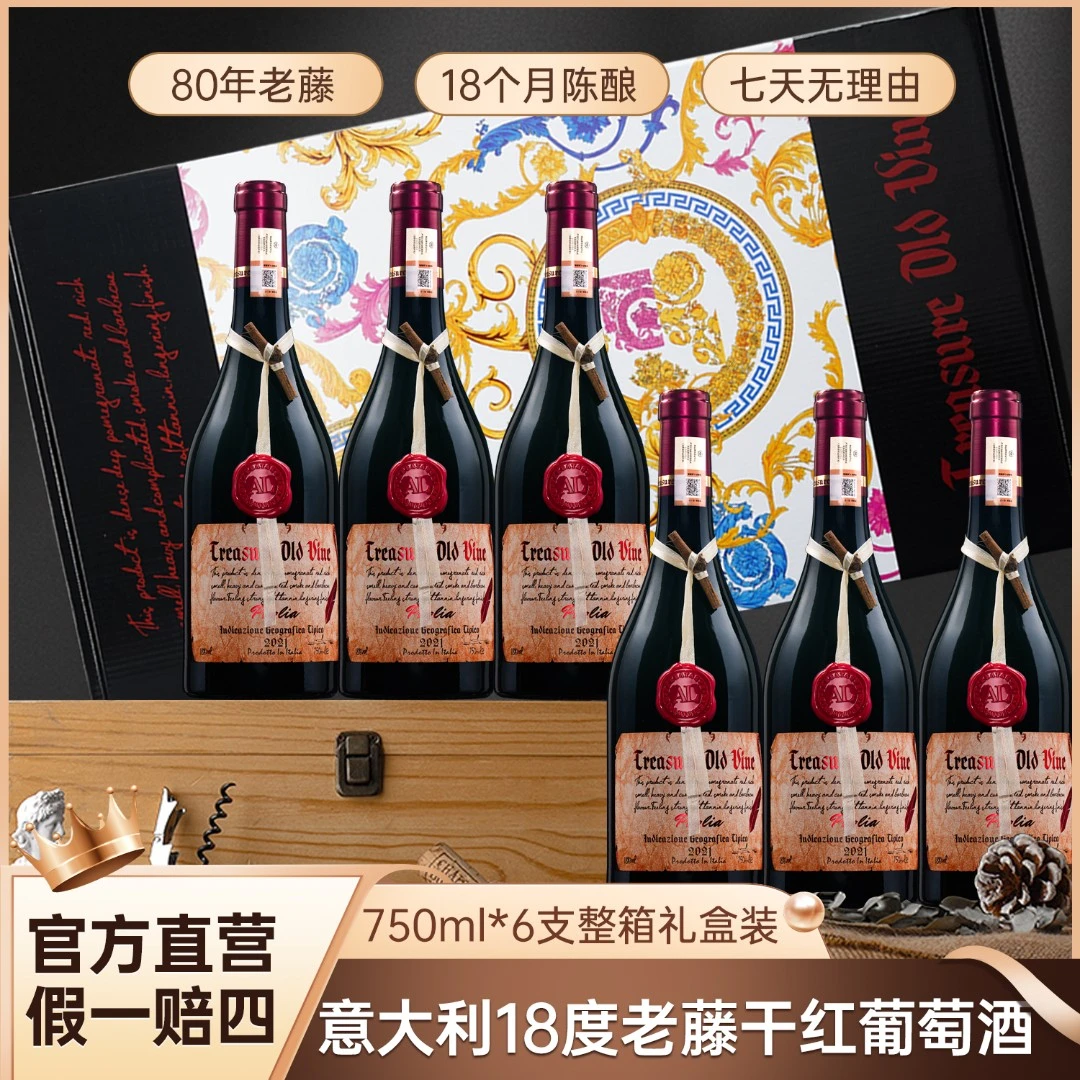 意大利红酒推荐老藤珍藏干红葡萄酒整箱礼盒装红酒官方正品旗舰店