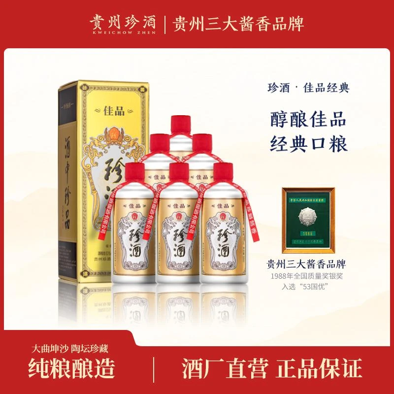 珍酒【达人专属】佳品经典酱香型白酒纯坤沙优级宴请送礼53度500ml