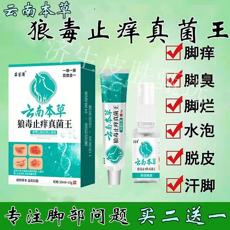 云南百草狼毒止痒真菌王喷剂专治足部瘙痒脱皮去臭适用多种症状