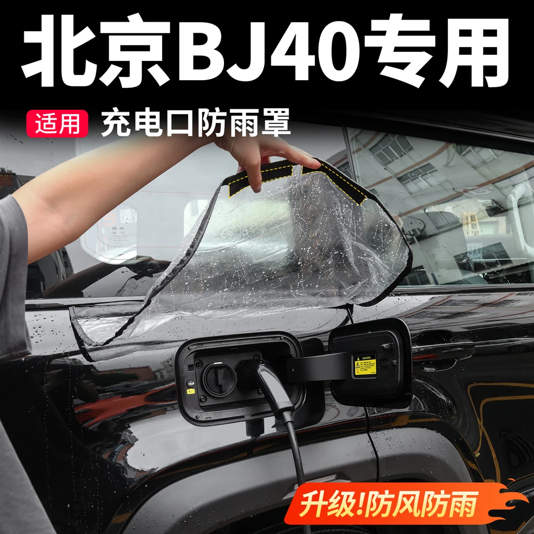 适用于北京越野bj40充电枪防雨袋 新能源保护罩磁吸实用大全改装
