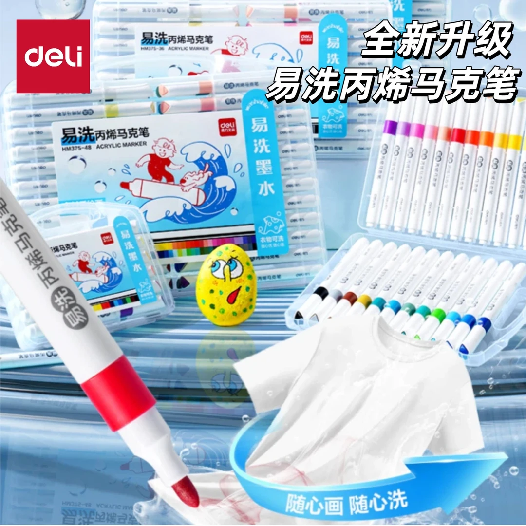 得力丙烯马克笔1-3年级专用彩笔易洗丙烯马克笔可叠色不透色盒装