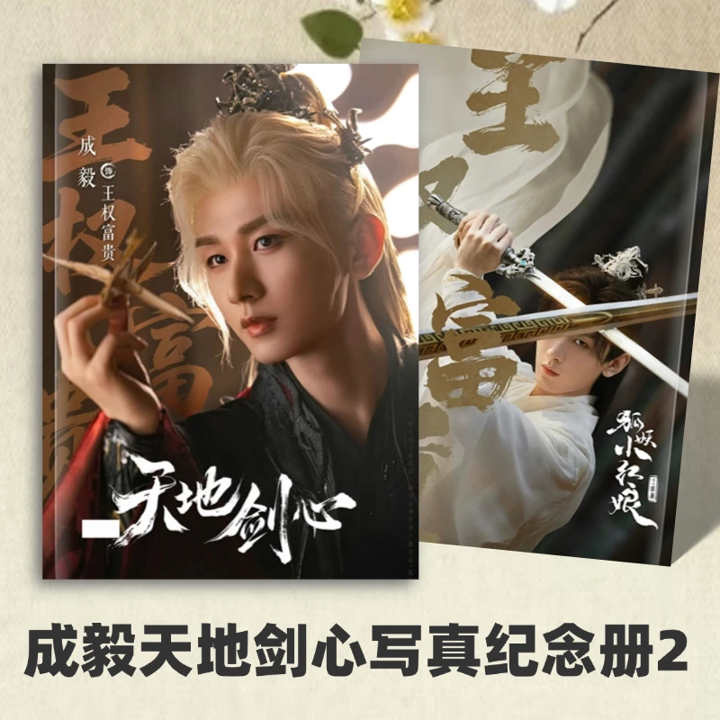 成毅成长故事集纪念册莲花楼/天地剑心/赴山海相册定制想好再拍