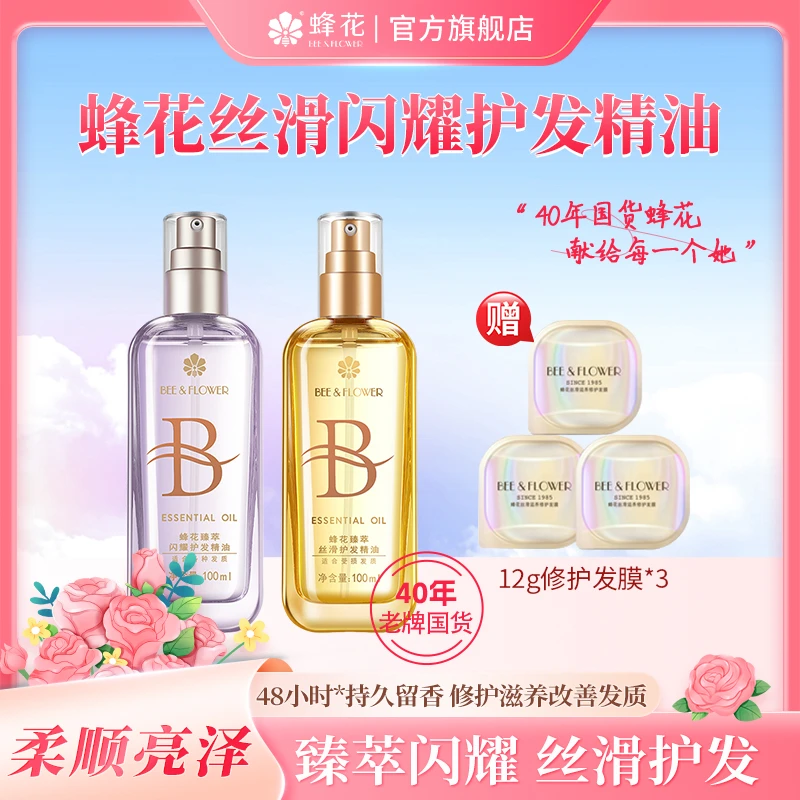 蜂花臻萃闪耀护发精油柔顺亮泽修护保湿滋润改善干枯毛糙改善断发