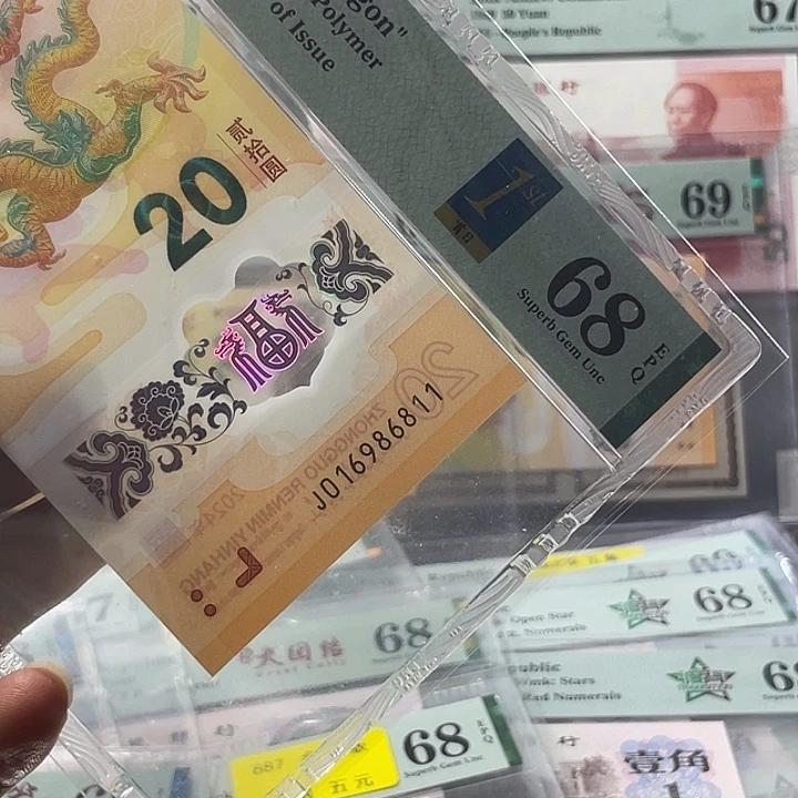 小龙钞68分-016986811-倒置号-满号-金兰首日